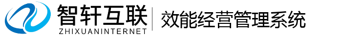 效能经营管理系统